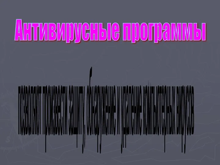 Антивирусные программы позволяют произвести защиту, обнаружение и удаление компьютерных вирусов