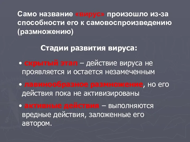 Само название «вирус» произошло из-за способности его к самовоспроизведению (размножению) Стадии