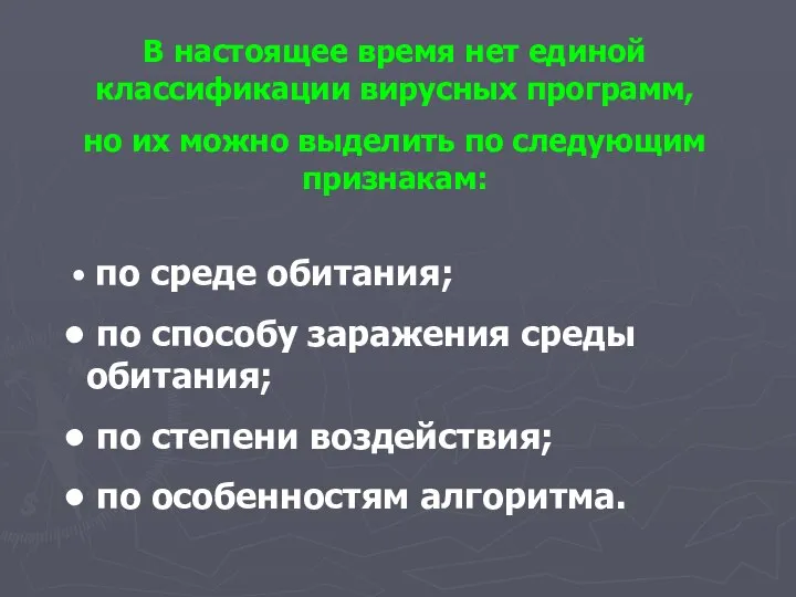 В настоящее время нет единой классификации вирусных программ, но их можно