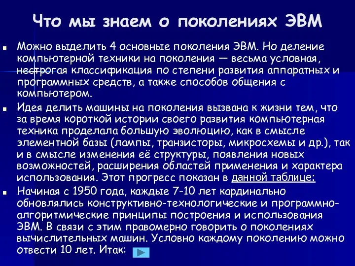 Что мы знаем о поколениях ЭВМ Можно выделить 4 основные поколения