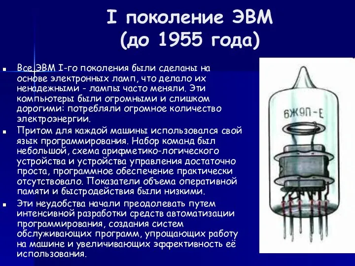 I поколение ЭВМ (до 1955 года) Все ЭВМ I-го поколения были