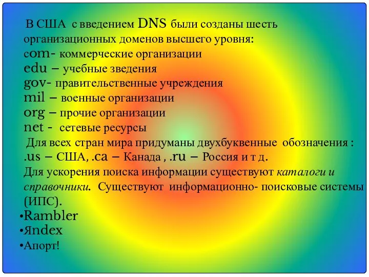 В США с введением DNS были созданы шесть организационных доменов высшего