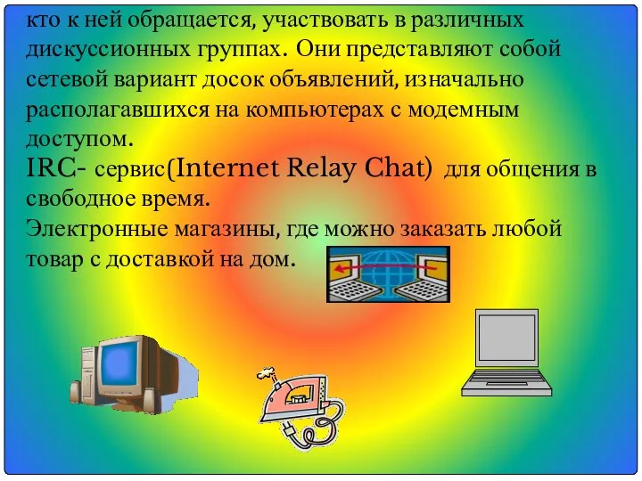 кто к ней обращается, участвовать в различных дискуссионных группах. Они представляют