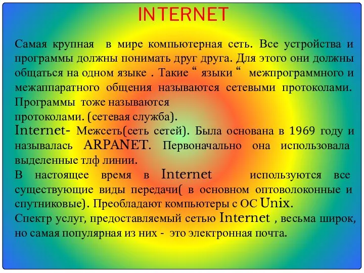 СЕТЬ INTERNET Самая крупная в мире компьютерная сеть. Все устройства и