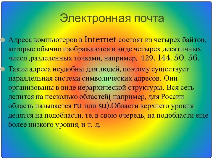 Электронная почта Адреса компьютеров в Internet состоят из четырех байтов, которые