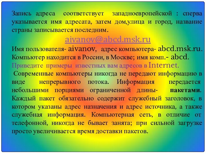 Запись адреса соответствует западноевропейской : сперва указывается имя адресата, затем дом,улица