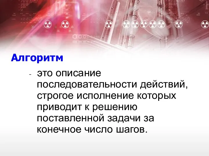 Алгоритм - это описание последовательности действий, строгое исполнение которых приводит к