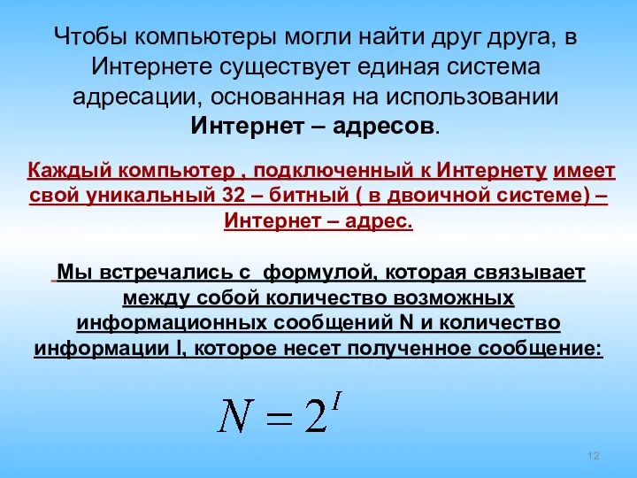 Каждый компьютер , подключенный к Интернету имеет свой уникальный 32 –