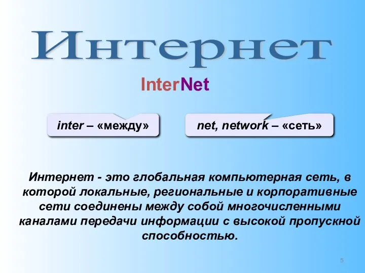 Интернет Интернет - это глобальная компьютерная сеть, в которой локальные, региональные