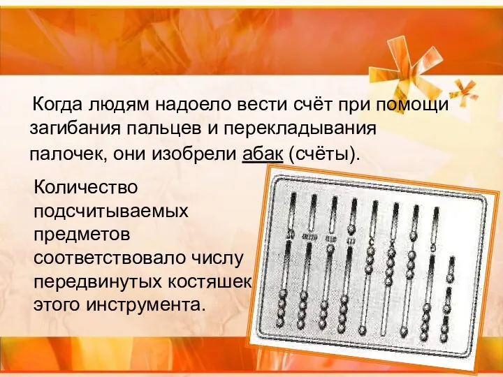 Когда людям надоело вести счёт при помощи загибания пальцев и перекладывания