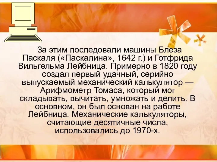 За этим последовали машины Блеза Паскаля («Паскалина», 1642 г.) и Готфрида