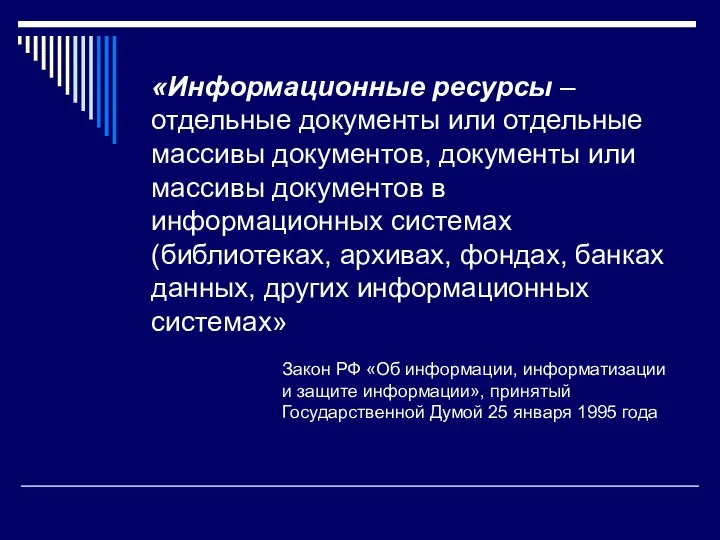 «Информационные ресурсы – отдельные документы или отдельные массивы документов, документы или