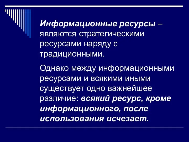 Информационные ресурсы – являются стратегическими ресурсами наряду с традиционными. Однако между