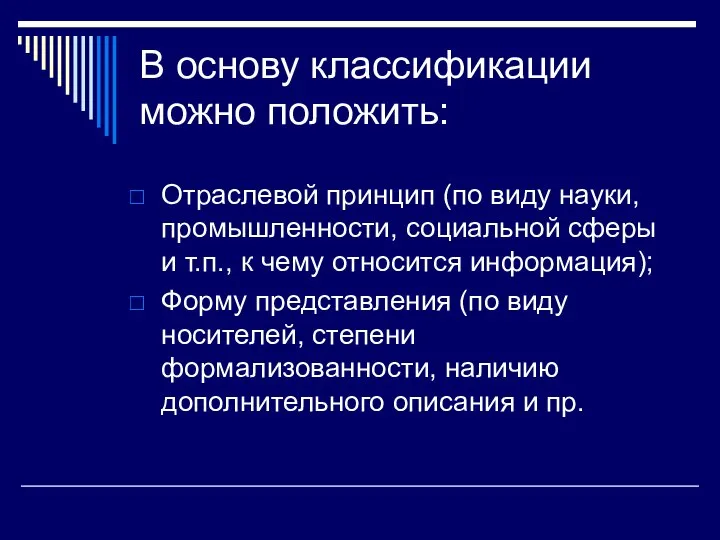 В основу классификации можно положить: Отраслевой принцип (по виду науки, промышленности,