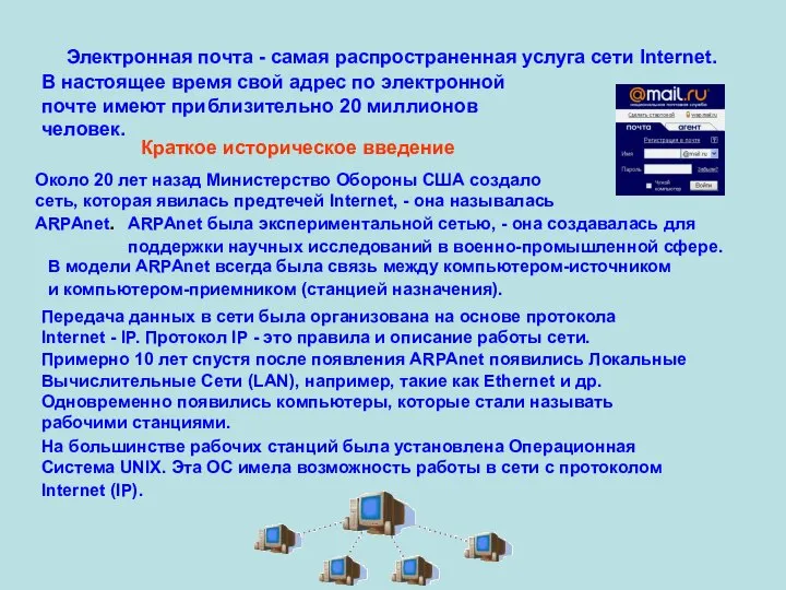 Электронная почта - самая распространенная услуга сети Internet. В настоящее время