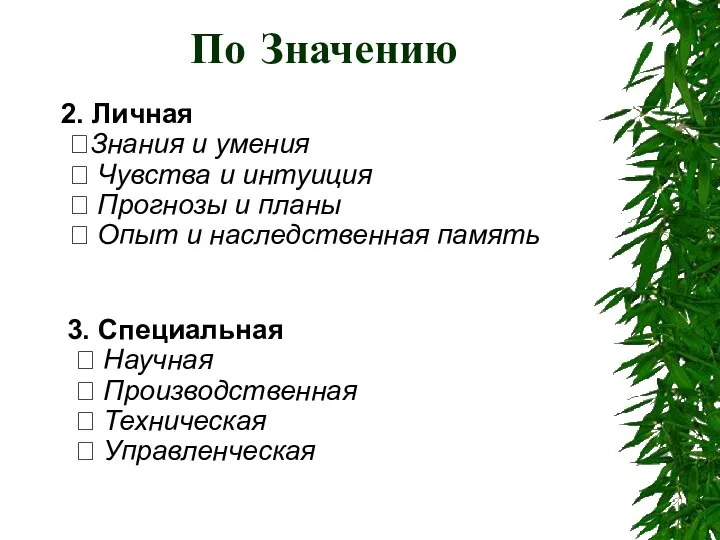 3. Специальная  Научная  Производственная  Техническая  Управленческая По