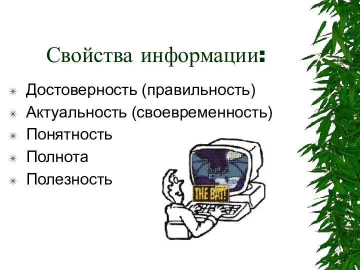 Свойства информации: Достоверность (правильность) Актуальность (своевременность) Понятность Полнота Полезность