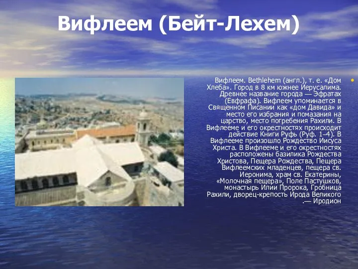 Вифлеем (Бейт-Лехем) Вифлеем. Bethlehem (англ.), т. е. «Дом Хлеба». Город в