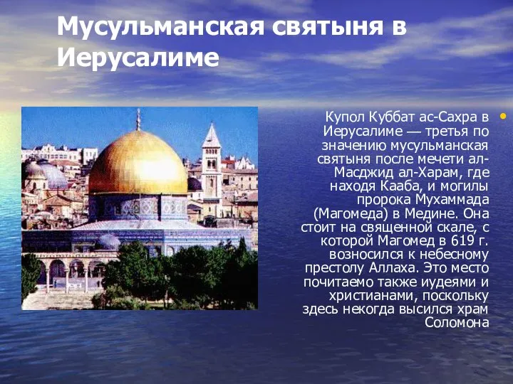 Мусульманская святыня в Иерусалиме Купол Куббат ас-Сахра в Иерусалиме — третья