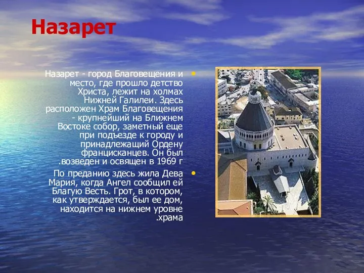 Назарет Назарет - город Благовещения и место, где прошло детство Христа,
