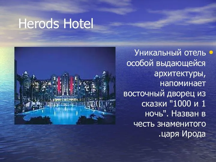 Herods Hotel Уникальный отель особой выдающейся архитектуры, напоминает восточный дворец из