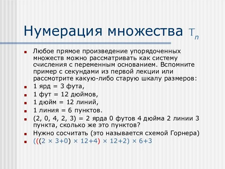 Нумерация множества Tn Любое прямое произведение упорядоченных множеств можно рассматривать как