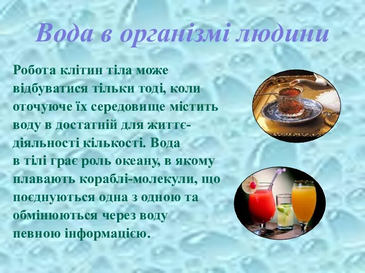 Вода в організмі людини Робота клітин тіла може відбуватися тільки тоді,