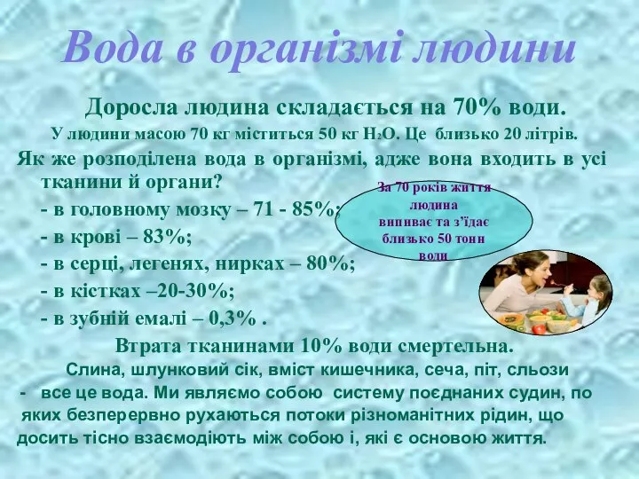 Вода в організмі людини Доросла людина складається на 70% води. У