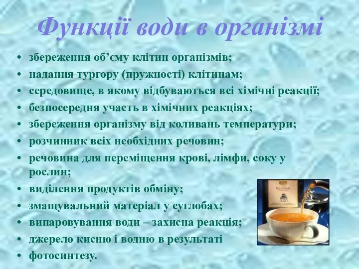 Функції води в організмі збереження об’єму клітин організмів; надання тургору (пружності)