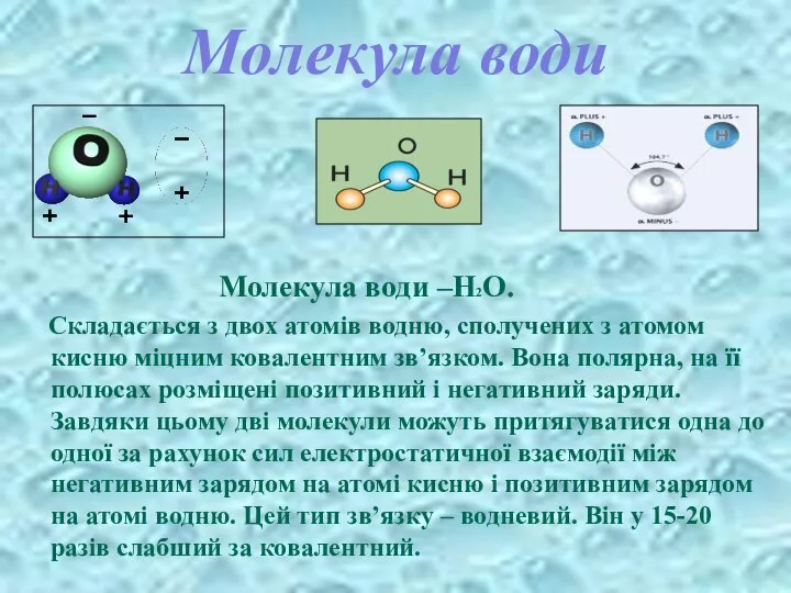 Молекула води Молекула води –Н2О. Складається з двох атомів водню, сполучених