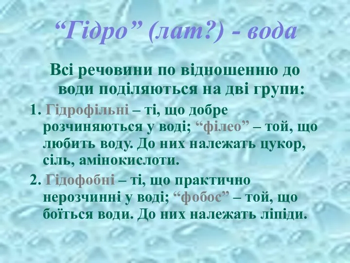 “Гідро” (лат?) - вода Всі речовини по відношенню до води поділяються