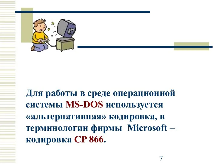 Для работы в среде операционной системы MS-DOS используется «альтернативная» кодировка, в
