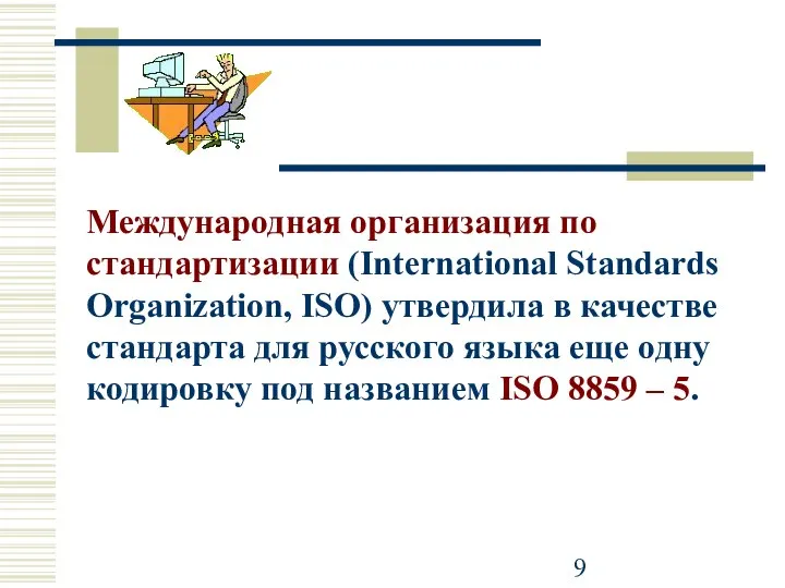 Международная организация по стандартизации (International Standards Organization, ISO) утвердила в качестве