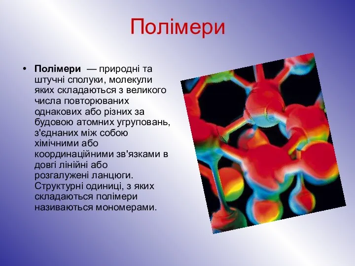 Полімери Полімери — природні та штучні сполуки, молекули яких складаються з