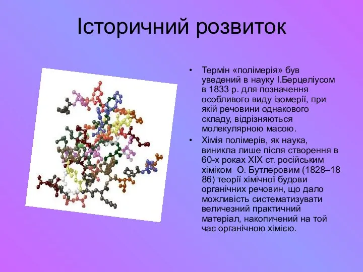 Історичний розвиток Термін «полімерія» був уведений в науку І.Берцеліусом в 1833