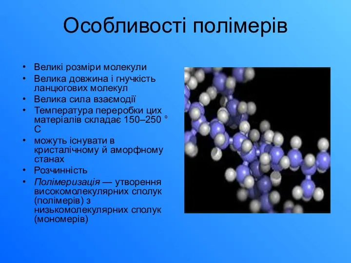 Особливості полімерів Великі розміри молекули Велика довжина і гнучкість ланцюгових молекул