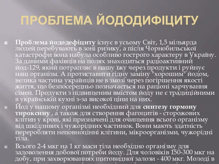 ПРОБЛЕМА ЙОДОДИФІЦИТУ Проблема йододефіциту існує в усьому Світ, 1,5 мільярда людей