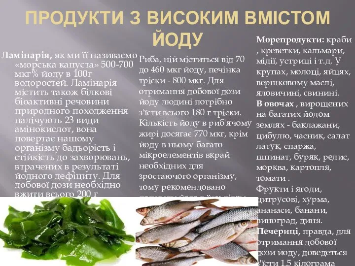 ПРОДУКТИ З ВИСОКИМ ВМІСТОМ ЙОДУ Ламінарія, як ми її називаємо «морська