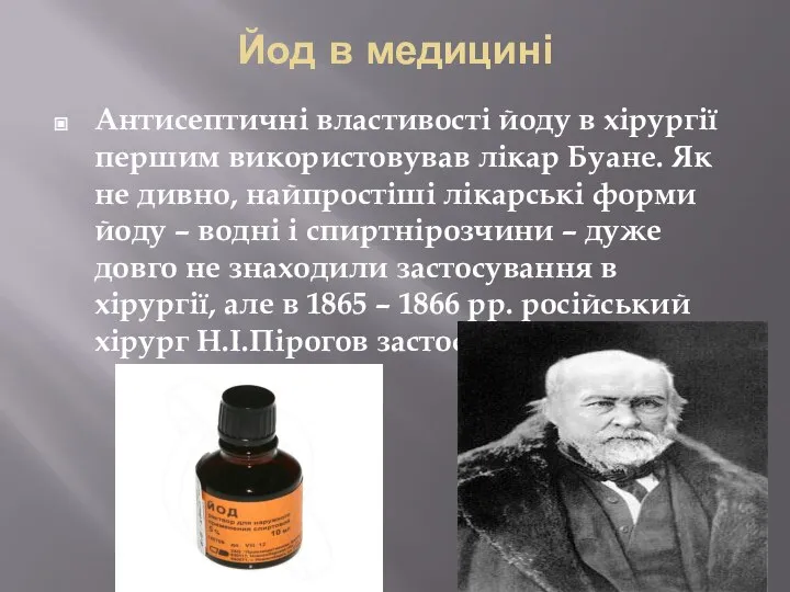 Йод в медицині Антисептичні властивості йоду в хірургії першим використовував лікар