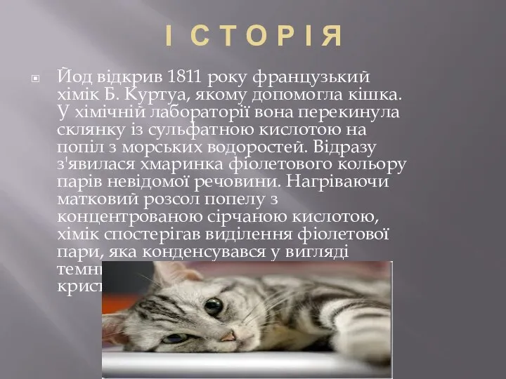 І С Т О Р І Я Йод відкрив 1811 року