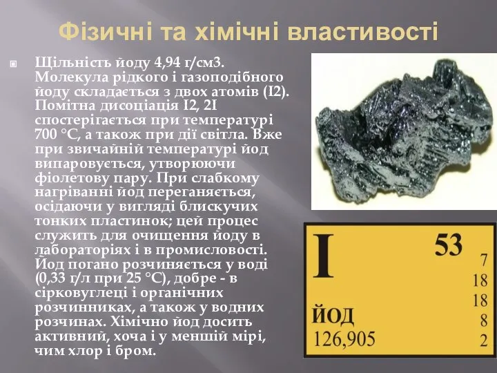 Фізичні та хімічні властивості Щільність йоду 4,94 г/см3. Молекула рідкого і