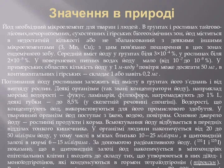 Значення в природі Йод необхідний мікроелемент для тварин і людей .