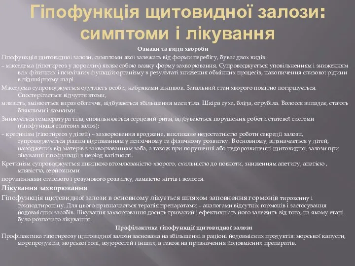 Гіпофункція щитовидної залози: симптоми і лікування Ознаки та види хвороби Гіпофункція