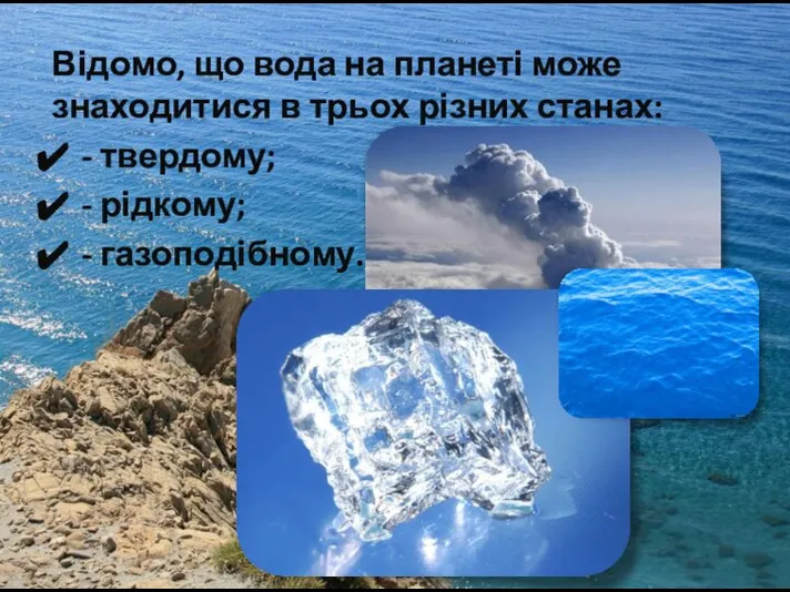 Відомо, що вода на планеті може знаходитися в трьох різних станах: