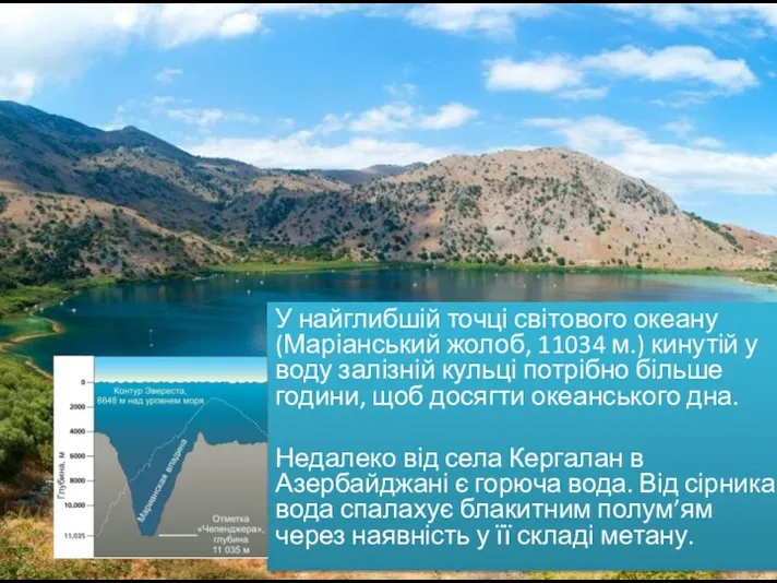 У найглибшій точці світового океану (Маріанський жолоб, 11034 м.) кинутій у