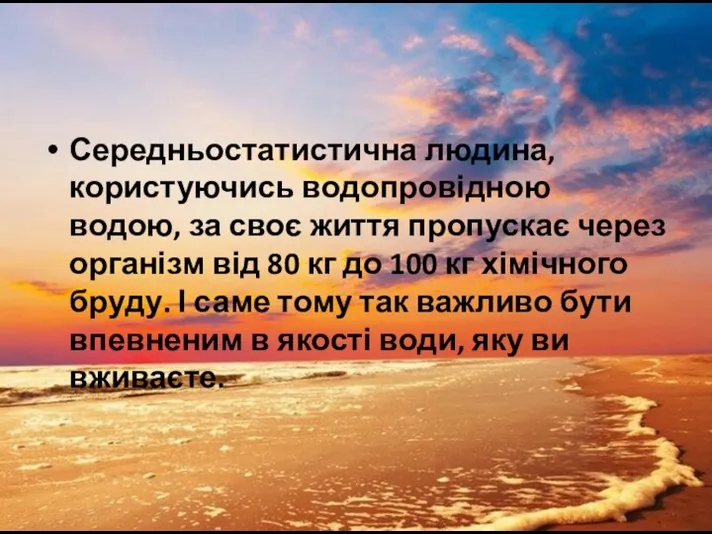 Середньостатистична людина, користуючись водопровідною водою, за своє життя пропускає через організм