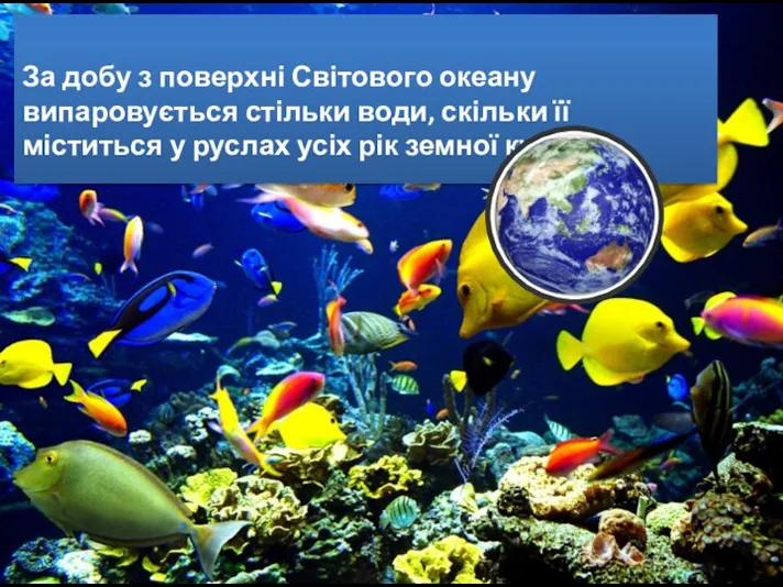 За добу з поверхні Світового океану випаровується стільки води, скільки її