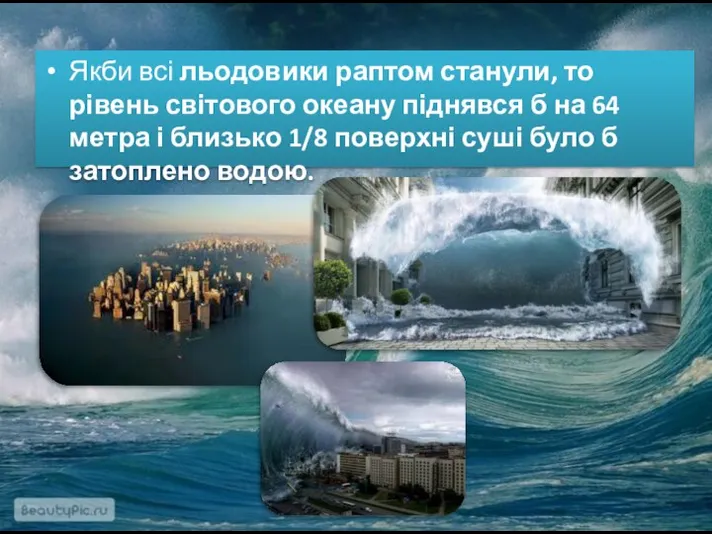 Якби всі льодовики раптом станули, то рівень світового океану піднявся б