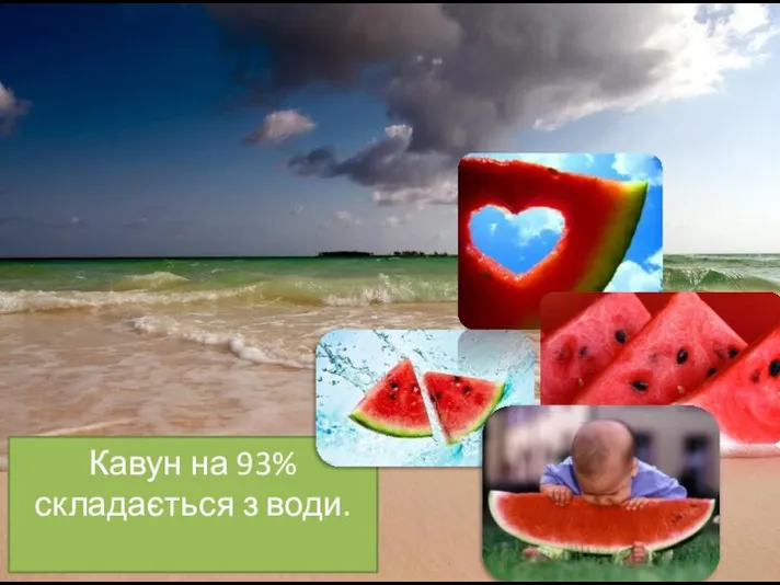 Кавун на 93% складається з води.