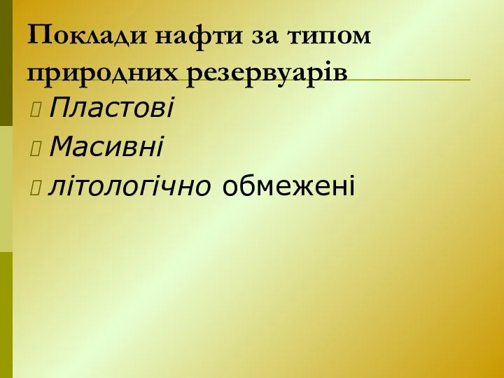 Поклади нафти за типом природних резервуарів Пластові Масивні літологічно обмежені